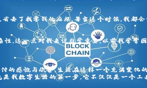   如何將im錢包輕松綁定到微信，提升支付便利性 / 
 guanjianci im錢包, 微信綁定, 支付便利性 /guanjianci 

引言：便捷生活的新選擇
在這個(gè)快節(jié)奏的時(shí)代，越來(lái)越多的人開(kāi)始尋找能夠讓生活更便捷的工具和方式。作為一種新興的支付方式，im錢包憑借其便捷的支付體驗(yàn)，贏得了眾多用戶的青睞。而在中國(guó)，幾乎每個(gè)人的手機(jī)上都裝有微信，這使得im錢包與微信的綁定成為了一種必然的選擇。曾幾何時(shí)，我在逛街時(shí)總是擔(dān)心沒(méi)有現(xiàn)金，然而，自從我開(kāi)始使用電子錢包，這種煩惱就再也沒(méi)有出現(xiàn)過(guò)。特別是在能將im錢包與微信綁定后，這種便利性更是讓我感受到了科技帶來(lái)的美好。今天，就讓我?guī)闵钊肓私馊绾螌m錢包綁定至微信，讓你的支付更加順暢。

第一步：下載和注冊(cè)im錢包
首先，如果你還沒(méi)有安裝im錢包應(yīng)用，可以前往應(yīng)用商店下載并安裝。相較于傳統(tǒng)的現(xiàn)金支付，im錢包不僅減少了攜帶現(xiàn)金的麻煩，還提供了許多額外的功能，比如交易記錄查詢和消費(fèi)分析。說(shuō)到這里，我不禁想起了我第一次使用im錢包的經(jīng)歷。那天我和朋友出門吃飯，朋友用im錢包支付，我對(duì)這個(gè)全新的支付方式感到很新鮮，便于使用且迅速。我立刻決定下載這個(gè)應(yīng)用，并按照簡(jiǎn)單的流程進(jìn)行注冊(cè)。只需幾分鐘，你就可以完成這一過(guò)程。

第二步：完成實(shí)名認(rèn)證
注冊(cè)后，我們需要進(jìn)行實(shí)名認(rèn)證。這一過(guò)程非常重要，因?yàn)樗_保了你的賬戶安全。在進(jìn)行實(shí)名認(rèn)證時(shí)，你需要提供一些個(gè)人信息，比如身份證號(hào)碼和手機(jī)號(hào)碼。這讓我想起了小時(shí)候，我總是覺(jué)得這些流程繁瑣，但實(shí)際上卻是為了更好地保護(hù)我們的財(cái)務(wù)安全。過(guò)去，我們可能不太在意這些信息的安全性，但隨著網(wǎng)絡(luò)支付的普及，意識(shí)到保護(hù)個(gè)人信息的重要性顯得尤為關(guān)鍵。

第三步：打開(kāi)微信，進(jìn)入支付設(shè)置
實(shí)名認(rèn)證完成后，下一步就是將im錢包與微信綁定。首先，打開(kāi)微信，點(diǎn)擊下方的“我”，然后選擇“支付”選項(xiàng)。在這里你將看到許多微信支付的相關(guān)功能，包括銀行卡管理和服務(wù)窗等。對(duì)于我來(lái)說(shuō)，第一次看到這個(gè)頁(yè)面時(shí)，心中充滿了期待，總是想試一下新的功能如何帶給我更流暢的支付體驗(yàn)。

第四步：選擇“錢包管理”并添加im錢包
進(jìn)入支付設(shè)置后，找到“錢包管理”這一選項(xiàng)。在這里，你可以看到“添加錢包”或“綁定賬戶”等選項(xiàng)。選擇“添加錢包”，系統(tǒng)會(huì)提示你輸入im錢包的相關(guān)信息，包括帳號(hào)及密碼。說(shuō)實(shí)話，起初我也有些擔(dān)心，會(huì)不會(huì)因?yàn)椴僮鞑划?dāng)導(dǎo)致綁定失敗。但實(shí)際上，整個(gè)過(guò)程非常簡(jiǎn)單清晰，并且一旦完成我便感受到前所未有的安全感。

第五步：確認(rèn)綁定成功
完成所有信息的輸入后，系統(tǒng)會(huì)提示你綁定是否成功。如果一切順利，你將會(huì)看到im錢包已經(jīng)成功添加至你的微信支付里，這個(gè)時(shí)候你可以開(kāi)始體驗(yàn)方便的支付了。當(dāng)我看到提示的那一刻，我的心情可謂是無(wú)比興奮。能夠?qū)m錢包和微信支付結(jié)合起來(lái)，讓我在支付時(shí)如同擁有了擁有了一個(gè)萬(wàn)事通的小助手，再也不用擔(dān)心花錢不方便的問(wèn)題。

第六步：體驗(yàn)便捷支付的樂(lè)趣
綁定成功后，你可以享受到更多的便利，比如直接使用im錢包來(lái)進(jìn)行微信支付，只需選擇支付方式時(shí)選擇im錢包即可。這讓我想起了自己上一次去超市買東西，因?yàn)橹敖壎薸m錢包，結(jié)賬時(shí)只需掃描二維碼，支付的瞬間就完成了，輕松自在，省去了找零錢的麻煩。每當(dāng)這個(gè)時(shí)候，我都會(huì)覺(jué)得，科技真是時(shí)代的恩惠。

注意事項(xiàng)：安全使用im錢包的建議
雖然im錢包給我們的生活帶來(lái)了極大的便利，但在使用過(guò)程中也應(yīng)保持警惕，確保賬戶安全。以下是一些小建議，希望能幫助大家更好地使用im錢包。首先，不要隨意共享個(gè)人信息，無(wú)論是在網(wǎng)上還是線下。其次，定期更改密碼，確保密碼的復(fù)雜性。這一點(diǎn)對(duì)我來(lái)說(shuō)非常重要，以前我常常因?yàn)閼卸瓒褂煤?jiǎn)單的密碼，后來(lái)意識(shí)到安全的重要性后，習(xí)慣上了定期更換。
最后，使用完支付后，及時(shí)注銷賬戶或清理支付記錄也是一種保護(hù)措施。當(dāng)我看到有人因?yàn)椴徊僮鞫豢劭顣r(shí)，心中不禁有些警惕，因?yàn)檫@是我絕對(duì)不希望發(fā)生的事。我們要隨時(shí)保持對(duì)自己財(cái)務(wù)的敏感度，確保在任何情況下都不會(huì)受到損失。

總結(jié)：感受科技的力量，享受信任的支付體驗(yàn)
總的來(lái)說(shuō)，im錢包與微信的綁定讓我們的生活更加智能化、便捷化。這一切都?xì)w功于科技的迅速發(fā)展與普及。通過(guò)餐飲、購(gòu)物、交通等各種場(chǎng)景中，我們都能感受到這一支付方式帶來(lái)的改變。在每次輕輕掃二維碼支付時(shí)，心中不免涌起對(duì)電子支付的感慨與欣喜。生活在這樣一個(gè)充滿變化的時(shí)代，我們只需邁出一步，就能感受科技帶來(lái)的無(wú)窮便利。
無(wú)論是年輕人還是中年人，甚至是老年人，使用im錢包的便利性都為我們的日常生活提供了強(qiáng)有力的支持，這或許就是使它在市場(chǎng)上占據(jù)一席之地的原因?；蛟S未來(lái)的不遠(yuǎn)處，我們將會(huì)看到更多更智能化的支付方式出現(xiàn)，但對(duì)我來(lái)說(shuō)，im錢包是我數(shù)字生活的第一步，它不僅僅是一個(gè)工具，更是一種讓生活變得更加高效和美好的體驗(yàn)。希望每個(gè)人都能體會(huì)到這種便利，享受科技給我們帶來(lái)的生活新方式。