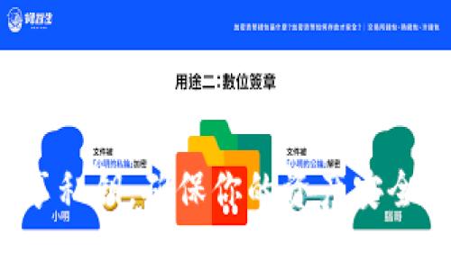 在討論im錢包是否需要導(dǎo)出私鑰之前，我們首先要理解私鑰的作用及其安全性。

什么是私鑰？
私鑰是一串特定的數(shù)字和字母組合，能夠讓你訪問和管理你的數(shù)字貨幣。就像現(xiàn)實(shí)生活中的鑰匙一樣，私鑰給予你對(duì)錢包中資金的完全控制權(quán)限。如果他人獲取了你的私鑰，他們就能夠自由支配你錢包中的資產(chǎn)。

導(dǎo)出私鑰的必要性
是否需要導(dǎo)出私鑰，取決于幾個(gè)因素：
ul
    listrong備份/strong：如果你想確保在遺失設(shè)備或錢包崩潰時(shí)，能夠輕松恢復(fù)你的資產(chǎn)，那么備份私鑰是一個(gè)好的主意。/li
    listrong切換錢包/strong：如果你打算換用其他錢包軟件，導(dǎo)出私鑰能夠讓你將資產(chǎn)轉(zhuǎn)移到新錢包中。/li
    listrong使用特定功能/strong：某些服務(wù)可能要求用戶提供私鑰才能進(jìn)行特定操作。/li
/ul

安全性考慮
盡管導(dǎo)出私鑰有其好處，但這也帶來了相應(yīng)的安全風(fēng)險(xiǎn)。你需要明確你的私鑰在何處存儲(chǔ)，以及保護(hù)的方式。請(qǐng)務(wù)必避免在公共場(chǎng)合或不安全的網(wǎng)絡(luò)環(huán)境下處理你的私鑰。

我個(gè)人的經(jīng)歷
回想當(dāng)年，我第一次接觸數(shù)字貨幣時(shí)，對(duì)于私鑰的概念一無所知。在一次偶然的機(jī)會(huì)下，我了解到了私鑰的重要性。當(dāng)時(shí)我為了一味追求便利，選擇了將私鑰存儲(chǔ)在便捷的記事本中?？上攵?，幾天后我發(fā)現(xiàn)這本記事本被我遺失了，結(jié)果讓我痛心不已。好在那時(shí)候我還沒有投入太多資金，所以只是一場(chǎng)小小的教訓(xùn)。

如何安全地導(dǎo)出和存儲(chǔ)私鑰
如果你決定導(dǎo)出你的私鑰，以下是一些安全存儲(chǔ)的技巧：
ul
    listrong使用冷錢包/strong：冷錢包是不與互聯(lián)網(wǎng)連接的設(shè)備，確保私鑰不受黑客攻擊。/li
    listrong畫出私鑰/strong：將私鑰寫在紙上，并放在一個(gè)安全的地方，比如保險(xiǎn)箱里。/li
    listrong加密存儲(chǔ)/strong：如果存儲(chǔ)在電子設(shè)備上，確保使用強(qiáng)密碼和加密方式。/li
/ul

總結(jié)
總之，導(dǎo)出私鑰不是一件必須的事情，但在特定情況下是有其必要性的。決策時(shí)必須權(quán)衡便利與安全的風(fēng)險(xiǎn)。如果可以，盡量避免直接使用和分享私鑰，確保你的資產(chǎn)安全。希望我的經(jīng)驗(yàn)?zāi)転槟闾峁椭?，能夠幫助你在?shù)字貨幣的世界中走得更遠(yuǎn)。