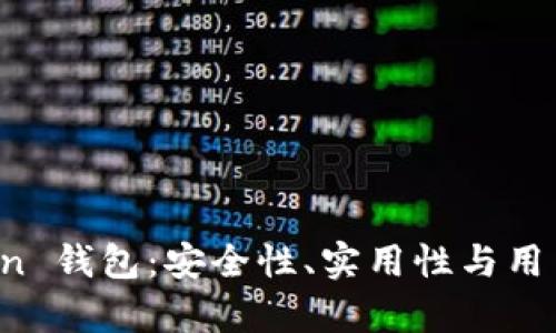 全面解析 imToken 錢包：安全性、實用性與用戶體驗的完美結(jié)合