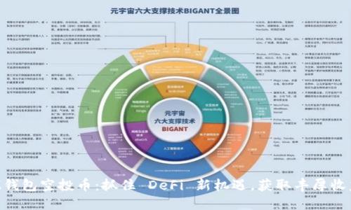 IM錢包空投幣：抓住 DeFi 新機(jī)遇，獲取豐厚收益！
