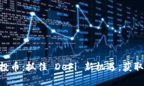 IM錢包空投幣：抓住 DeFi 新機(jī)遇，獲取豐厚收益！