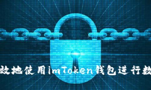 如何安全高效地使用imToken錢包進行數(shù)字貨幣管理