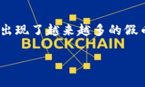 在現(xiàn)代社會(huì)，電子錢(qián)包逐漸成為了人們生活中不可或缺的一部分。尤其是IM錢(qián)包，因其便捷和安全性，受到越來(lái)越多人的青睞。然而，伴隨著虛擬貨幣的興起，市場(chǎng)上也出現(xiàn)了越來(lái)越多的假幣，如何辨別這些真假幣就顯得尤為重要。那么，接下來(lái)我將結(jié)合我的一些個(gè)人經(jīng)歷與觀察，與大家分享一些實(shí)用的方法和技巧，希望對(duì)各位在使用IM錢(qián)包時(shí)有所幫助。

IM錢(qián)包：如何科學(xué)辨別真假幣？