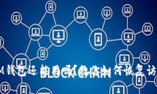 注冊好久的IM錢包還能用嗎？教你如何恢復(fù)訪問與安全使用