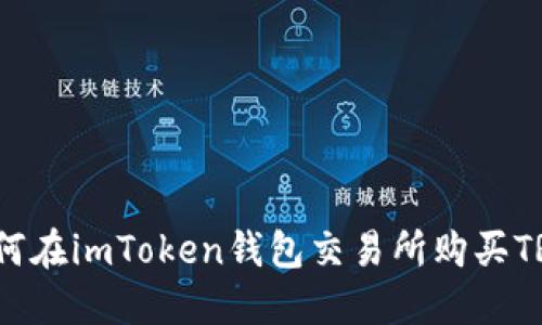 新手必看:如何在imToken錢(qián)包交易所購(gòu)買(mǎi)TRX的詳細(xì)指南