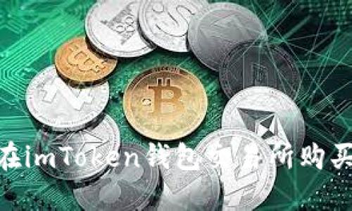 新手必看:如何在imToken錢(qián)包交易所購(gòu)買(mǎi)TRX的詳細(xì)指南