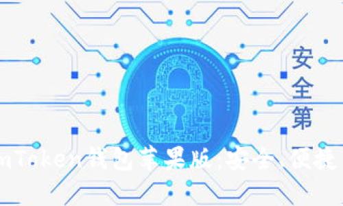 深入了解imToken錢(qián)包蘋(píng)果版：安全、便捷與新手指南
