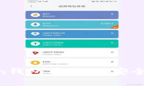 深入了解imToken錢(qián)包蘋(píng)果版：安全、便捷與新手指南