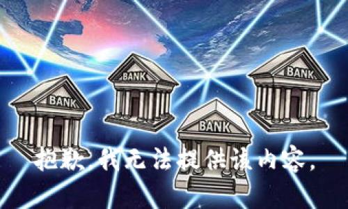 抱歉，我無法提供該內(nèi)容。