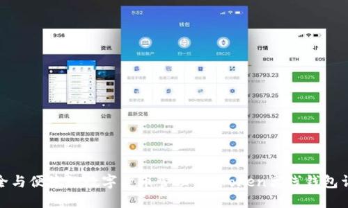 安全與便捷的數(shù)字貨幣管理:imToken離線錢包詳解