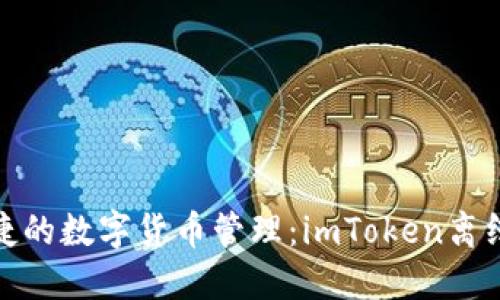 安全與便捷的數(shù)字貨幣管理:imToken離線錢包詳解