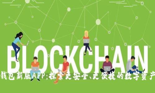ImToken錢包新版APP:探索更安全、更便捷的數(shù)字資產管理工具