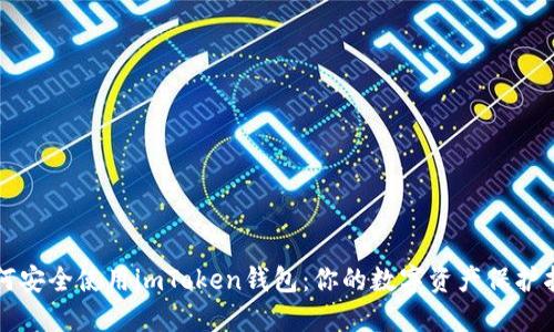 如何安全使用imToken錢包:你的數(shù)字資產(chǎn)保護指南