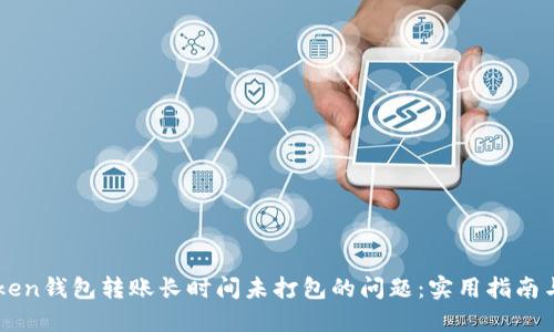 如何解決imToken錢包轉(zhuǎn)賬長時(shí)間未打包的問題:實(shí)用指南與個(gè)人經(jīng)歷分享
