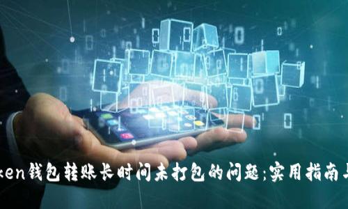 如何解決imToken錢包轉(zhuǎn)賬長時(shí)間未打包的問題:實(shí)用指南與個(gè)人經(jīng)歷分享