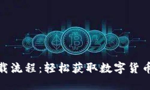 imToken蘋果下載流程:輕松獲取數(shù)字貨幣錢包的實(shí)用指南