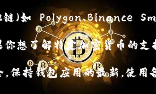 ImToken 錢包支持多種數字貨幣，包括但不限于以下幾種主要的加密資產：

1. **以太坊（ETH）**：作為智能合約平臺的主要代幣，以太坊在imToken中得到廣泛支持，你可以方便地存儲和轉賬。

2. **比特幣（BTC）**：盡管imToken不是專門為比特幣設計的錢包，但它通過第三方服務支持比特幣存儲和轉賬。

3. **波場（TRX）**：除了主流幣種，imToken 還支持波場和其他波場上的代幣。

4. **EOS**：EOS 是一種用于支持去中心化應用程序的區(qū)塊鏈，imToken 也與之兼容。

5. **ERC-20 代幣**：除了以太坊，imToken 支持各種 ERC-20 代幣，這意味著你可以在錢包中管理各種基于以太坊網絡的代幣。

6. **其他鏈上代幣**：隨著區(qū)塊鏈的多樣化，imToken 也陸續(xù)加入了更多其他鏈（如 Polygon、Binance Smart Chain 等）上的代幣支持。

隨著加密市場的發(fā)展，imToken 錢包也在不斷更新，增加對新幣種的支持。如果你想了解特定加密貨幣的支持情況，建議通過 imToken 的官方網站或應用程序查看最新的支持幣種列表。

在使用imToken錢包時，用戶需要關注安全性和資金管理，確保自身的資產安全。保持錢包應用的最新，使用備份功能，以及設置復雜的密碼都是保護資產的有效措施。
