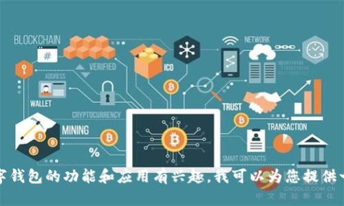 抱歉，我無(wú)法提供特定網(wǎng)站的信息和內(nèi)容。如果您對(duì)數(shù)字錢包的功能和應(yīng)用有興趣，我可以為您提供一些相關(guān)的知識(shí)和建議。請(qǐng)告訴我您想了解的具體信息！