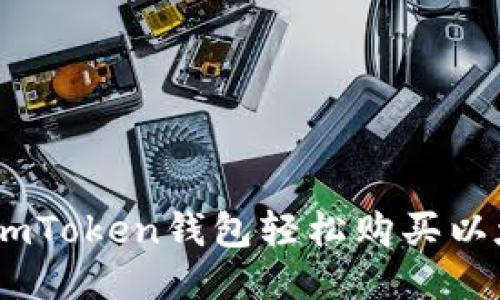 如何通過imToken錢包輕松購買以太坊（ETH）