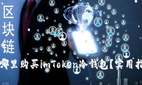在哪里購買imToken冷錢包？實用指南
