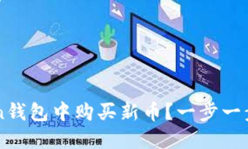 如何在imToken錢包中購買新幣？一步一步教你輕松入門