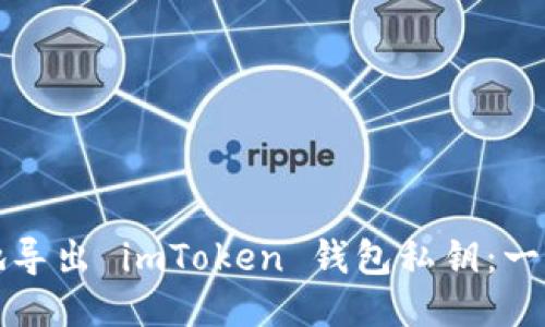 如何安全地導(dǎo)出 imToken 錢包私鑰：一份詳細(xì)指南