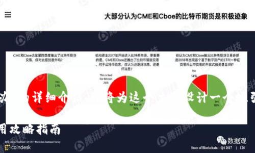 以下是關(guān)于“im錢(qián)包被盜怎么辦”的詳細(xì)介紹。我將為這個(gè)主題設(shè)計(jì)一個(gè)吸引力強(qiáng)且適合推廣的和關(guān)鍵詞。

錢(qián)包被盜后如何果斷應(yīng)對(duì)：實(shí)用攻略指南