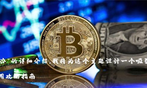 以下是關(guān)于“im錢(qián)包被盜怎么辦”的詳細(xì)介紹。我將為這個(gè)主題設(shè)計(jì)一個(gè)吸引力強(qiáng)且適合推廣的和關(guān)鍵詞。

錢(qián)包被盜后如何果斷應(yīng)對(duì)：實(shí)用攻略指南