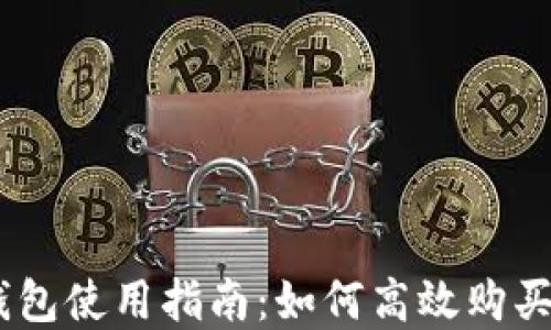 
imToken錢包使用指南：如何高效購買數(shù)字資產(chǎn)？