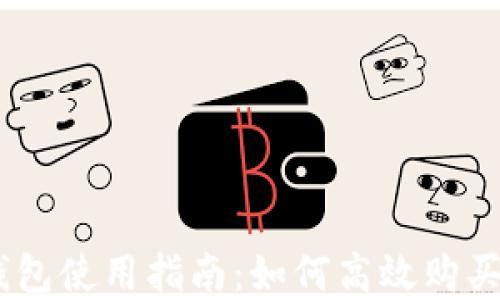 
imToken錢包使用指南：如何高效購買數(shù)字資產(chǎn)？
