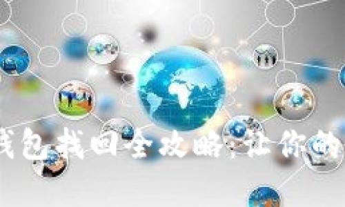 丟失手機(jī)后的IM錢包找回全攻略:讓你的數(shù)字資產(chǎn)重回掌中