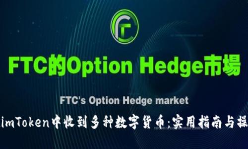 如何在imToken中收到多種數(shù)字貨幣:實(shí)用指南與操作技巧