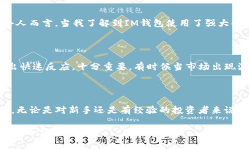 是的，USDT（泰達(dá)幣）可以存儲(chǔ)在IM錢包中。IM錢包是一種支持多種加密貨幣的數(shù)字錢包，通常包括比特幣、以太坊、USDT等穩(wěn)定幣。以下是關(guān)于USDT在IM錢包中存儲(chǔ)的一些細(xì)節(jié)和實(shí)用價(jià)值的信息。

IM錢包介紹

IM錢包是一款安全可靠的加密貨幣錢包，旨在為用戶提供簡(jiǎn)單易用的數(shù)字資產(chǎn)管理工具。它允許用戶輕松存儲(chǔ)、發(fā)送和接收加密貨幣，包括USDT。用戶可以通過(guò)IM錢包隨時(shí)隨地訪問自己的數(shù)字資產(chǎn)，并享受到較低的交易費(fèi)用以及快速的交易確認(rèn)時(shí)間。

USDT的優(yōu)勢(shì)

USDT是一種穩(wěn)定幣，其價(jià)值與美元1:1掛鉤。這意味著，無(wú)論市場(chǎng)的波動(dòng)如何，USDT的價(jià)值相對(duì)穩(wěn)定，適合用于資產(chǎn)保值和交易。在IM錢包中存儲(chǔ)USDT，可以讓用戶充分利用這種穩(wěn)定性，進(jìn)行更加安全、高效的交易。個(gè)人經(jīng)驗(yàn)上，特別是在某些不穩(wěn)定的市場(chǎng)環(huán)境下，我也曾通過(guò)持有USDT來(lái)保持資產(chǎn)穩(wěn)定，這樣可以更好地計(jì)劃投資策略，而不會(huì)受到市場(chǎng)劇烈波動(dòng)的影響。

如何將USDT存入IM錢包

將USDT存入IM錢包的過(guò)程相對(duì)簡(jiǎn)單。首先，用戶需要下載并安裝IM錢包應(yīng)用，并注冊(cè)一個(gè)賬戶。隨后，按照以下步驟操作：

ol
    li打開IM錢包并登錄。/li
    li在主界面，選擇“資產(chǎn)”部分，查看可用的加密貨幣列表。/li
    li找到USDT并點(diǎn)擊“接收”按鈕，以獲取錢包地址。/li
    li從其他平臺(tái)轉(zhuǎn)賬USDT至該地址，確認(rèn)網(wǎng)絡(luò)費(fèi)用和轉(zhuǎn)賬信息后完成交易。/li
/ol

適合新手的免疫方式是，通過(guò)掃碼或復(fù)制黏貼地址進(jìn)行轉(zhuǎn)賬，確保輸入無(wú)誤。

IM錢包的安全性與方便性

在選擇ど種錢包存儲(chǔ)USDT時(shí)，安全性是一個(gè)不可忽視的因素。IM錢包配備了多重安全保護(hù)機(jī)制，包括私鑰本地存儲(chǔ)、二次驗(yàn)證及加密技術(shù)，確保用戶資產(chǎn)的安全。個(gè)人而言，當(dāng)我了解到IM錢包使用了強(qiáng)大的加密技術(shù)后，我更加放心地將我的USDT存儲(chǔ)在那里。此外，IM錢包也支持多種語(yǔ)言，使全球用戶都能方便地使用這個(gè)應(yīng)用。

隨時(shí)隨地管理你的USDT

IM錢包的便捷之處在于用戶可以隨時(shí)隨地管理自己的數(shù)字資產(chǎn)，無(wú)論是在家里、工作中還是出門在外。對(duì)于我這樣的上班族來(lái)說(shuō)，能夠輕松地查看和管理資產(chǎn)，做出快速反應(yīng)，十分重要。有時(shí)候當(dāng)市場(chǎng)出現(xiàn)波動(dòng)時(shí)，我往往通過(guò)IM錢包快速查看USDT的價(jià)格，并調(diào)整我的投資策略。這種靈活性在我個(gè)人的投資旅程中發(fā)揮了重要作用。

總結(jié)

總而言之，USDT可以安全地存儲(chǔ)在IM錢包中，用戶可以利用USDT的穩(wěn)定性進(jìn)行資產(chǎn)管理和交易。IM錢包友好的界面和強(qiáng)大的安全性，使得它成為一個(gè)理想的選擇。無(wú)論是對(duì)新手還是有經(jīng)驗(yàn)的投資者來(lái)說(shuō)，了解如何高效管理幾乎是盈利的一部分。在我自己的加密旅程中，通過(guò)使用像IM錢包這樣的工具，我學(xué)會(huì)了如何在波動(dòng)的市場(chǎng)中保持一份冷靜與理智。 

希望這篇指南能幫助您更好地了解如何將USDT存入IM錢包，并從中受益。如果您還有其他問題或疑慮，請(qǐng)隨時(shí)尋求更多資訊或與社區(qū)交流。加密世界充滿機(jī)會(huì)，祝您好運(yùn)！