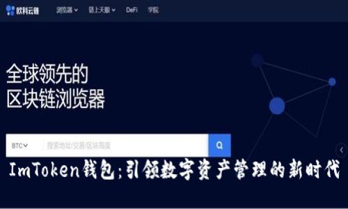 ImToken錢包：引領(lǐng)數(shù)字資產(chǎn)管理的新時(shí)代