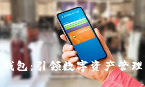 ImToken錢包：引領(lǐng)數(shù)字資產(chǎn)管理的新時(shí)代