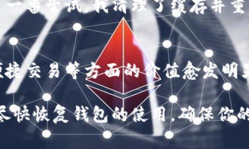 如果你的imToken錢包打不開了，這可能會(huì)讓你感到非常焦慮和不安，因?yàn)檫@涉及到你的數(shù)字資產(chǎn)安全和數(shù)據(jù)可訪問(wèn)性。以下是一些可能的解決方案和建議，希望能幫助你恢復(fù)錢包的正常使用。

1. 檢查網(wǎng)絡(luò)連接
首先，確保你的手機(jī)或設(shè)備的網(wǎng)絡(luò)連接正常。無(wú)論是使用Wi-Fi還是移動(dòng)數(shù)據(jù)，網(wǎng)絡(luò)問(wèn)題都可能導(dǎo)致imToken錢包無(wú)法啟動(dòng)或無(wú)法訪問(wèn)。因此，你可以嘗試切換網(wǎng)絡(luò)或重啟你的路由器。

2. 更新應(yīng)用程序
有時(shí)錢包無(wú)法打開可能是因?yàn)閼?yīng)用程序版本過(guò)舊。前往應(yīng)用商店檢查是否有可用的更新。保持應(yīng)用程序最新不僅能解決打開的問(wèn)題，還能增強(qiáng)安全性和性能。

3. 清除緩存
在手機(jī)的設(shè)置中找到應(yīng)用管理，找到imToken并清除緩存。這一操作不會(huì)影響你的資產(chǎn)，但能解決一些常見的應(yīng)用錯(cuò)誤。當(dāng)應(yīng)用緩存過(guò)多時(shí)，可能會(huì)造成程序運(yùn)行不流暢，從而導(dǎo)致打不開。

4. 重啟設(shè)備
有時(shí)候簡(jiǎn)單的重啟設(shè)備能解決很多技術(shù)問(wèn)題。嘗試關(guān)機(jī)后再重啟，看是否能夠正常打開imToken。

5. 檢查權(quán)限設(shè)置
確保imToken有必要的權(quán)限與設(shè)備進(jìn)行交互，包括存儲(chǔ)、網(wǎng)絡(luò)等。如果權(quán)限被禁用，應(yīng)用可能無(wú)法正常運(yùn)行。

6. 重新安裝應(yīng)用
如果以上方法都無(wú)效，考慮卸載并重新安裝imToken。這雖然會(huì)刪除一些本地?cái)?shù)據(jù)，但只要你有助記詞或私鑰，你的資產(chǎn)依然安全。在重新安裝后，使用你的助記詞或私鑰重新恢復(fù)錢包。

7. 聯(lián)系客服
如果所有方法都無(wú)法解決問(wèn)題，建議聯(lián)系imToken的客服獲取專業(yè)幫助。在聯(lián)系之前，準(zhǔn)備好你的賬戶信息和問(wèn)題描述，以便獲得更有效的解決方案。

8. 保護(hù)資產(chǎn)安全
不論你的imToken錢包是否能夠解決問(wèn)題，始終要做好數(shù)字資產(chǎn)的安全防護(hù)。定期備份助記詞，使用強(qiáng)密碼，避免在不安全的網(wǎng)絡(luò)下進(jìn)行交易。

9. 個(gè)人經(jīng)歷與反思
我記得有一次，我的imToken錢包也突然無(wú)法打開，那時(shí)我非常緊張，心想要是丟失了我的數(shù)字資產(chǎn)怎么辦。經(jīng)過(guò)一番嘗試，我清理了緩存并重啟了手機(jī)，沒想到竟然解決了問(wèn)題。這次經(jīng)歷讓我意識(shí)到，面對(duì)技術(shù)問(wèn)題要保持冷靜，逐步排查，而不是手忙腳亂。

10. 數(shù)字資產(chǎn)的未來(lái)
隨著區(qū)塊鏈技術(shù)的發(fā)展，數(shù)字資產(chǎn)將會(huì)越來(lái)越普及。無(wú)論是imToken還是其他數(shù)字錢包，它們?cè)诒Ｕ腺Y產(chǎn)安全、便捷交易等方面的價(jià)值愈發(fā)明顯。因此，了解并掌握錢包的使用技巧是每個(gè)數(shù)字貨幣投資者都應(yīng)當(dāng)具備的技能。

總之，當(dāng)你的imToken錢包無(wú)法打開時(shí)，不必驚慌。按照上述步驟逐一排查問(wèn)題，并借鑒我的經(jīng)歷，希望能幫助你盡快恢復(fù)錢包的使用，確保你的數(shù)字資產(chǎn)安全。保持冷靜，是解決所有問(wèn)題的第一步。