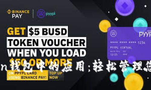 探索ImToken錢包中的應用：輕松管理您的數(shù)字資產(chǎn)