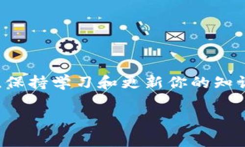 要在im錢包中添加BHP（比特幣硬幣的代碼），你可以按照以下步驟進行操作。請注意，不同錢包的界面和操作步驟可能稍有不同，但通常都具有類似的功能。

步驟1：確保錢包支持BHP
在開始之前，請確保你的im錢包支持BHP這一幣種。你可以在官方文檔或錢包的支持頁面上找到相關信息。如果不支持，你可能需要選擇其他錢包來存儲BHP。

步驟2：獲取BHP的合約地址
接下來，獲取BHP的合約地址。這通常可以在BHP的官方網站或相關的區(qū)塊鏈瀏覽器上找到。請確保使用官方的合約地址，以避免任何潛在的安全風險。

步驟3：打開im錢包
打開你的im錢包應用，并登錄你的賬戶。如果你還沒有創(chuàng)建賬戶，請按照應用的指示完成注冊。

步驟4：添加自定義代幣
在錢包的主界面，尋找“添加代幣”或“管理代幣”的選項。點擊進入后，你可能會看到一個選項，允許你添加自定義代幣。在這里，你需要輸入BHP的合約地址、代幣名稱和代幣符號。一般來說，代幣名稱是“BitcoinHippo”，代幣符號是“BHP”。

步驟5：確認添加
輸入所需信息后，確認并提交。錢包會自動驗證你輸入的信息是否正確，如果一切正常，BHP就會顯示在你的錢包資產列表中。

步驟6：安全性檢查
確保你對錢包及其私鑰保持高度的安全。定期備份你的錢包，并確保在安全的地方存儲好備份信息。

總結
添加BHP到im錢包的過程相對簡單，但務必確保你遵循上述步驟，并警惕詐騙。隨著加密貨幣的不斷發(fā)展，保持學習和更新你的知識非常重要。如果你有任何問題，隨時參考官方支持頁面或相關社區(qū)以獲取更多信息。

以上是如何在im錢包中添加BHP的詳細步驟，希望對你有所幫助！