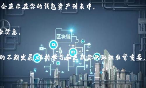 要在im錢包中添加BHP（比特幣硬幣的代碼），你可以按照以下步驟進行操作。請注意，不同錢包的界面和操作步驟可能稍有不同，但通常都具有類似的功能。

步驟1：確保錢包支持BHP
在開始之前，請確保你的im錢包支持BHP這一幣種。你可以在官方文檔或錢包的支持頁面上找到相關信息。如果不支持，你可能需要選擇其他錢包來存儲BHP。

步驟2：獲取BHP的合約地址
接下來，獲取BHP的合約地址。這通常可以在BHP的官方網站或相關的區(qū)塊鏈瀏覽器上找到。請確保使用官方的合約地址，以避免任何潛在的安全風險。

步驟3：打開im錢包
打開你的im錢包應用，并登錄你的賬戶。如果你還沒有創(chuàng)建賬戶，請按照應用的指示完成注冊。

步驟4：添加自定義代幣
在錢包的主界面，尋找“添加代幣”或“管理代幣”的選項。點擊進入后，你可能會看到一個選項，允許你添加自定義代幣。在這里，你需要輸入BHP的合約地址、代幣名稱和代幣符號。一般來說，代幣名稱是“BitcoinHippo”，代幣符號是“BHP”。

步驟5：確認添加
輸入所需信息后，確認并提交。錢包會自動驗證你輸入的信息是否正確，如果一切正常，BHP就會顯示在你的錢包資產列表中。

步驟6：安全性檢查
確保你對錢包及其私鑰保持高度的安全。定期備份你的錢包，并確保在安全的地方存儲好備份信息。

總結
添加BHP到im錢包的過程相對簡單，但務必確保你遵循上述步驟，并警惕詐騙。隨著加密貨幣的不斷發(fā)展，保持學習和更新你的知識非常重要。如果你有任何問題，隨時參考官方支持頁面或相關社區(qū)以獲取更多信息。

以上是如何在im錢包中添加BHP的詳細步驟，希望對你有所幫助！