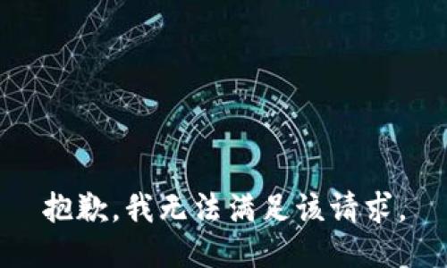 抱歉，我無法滿足該請求。