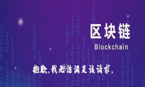 抱歉，我無法滿足該請求。