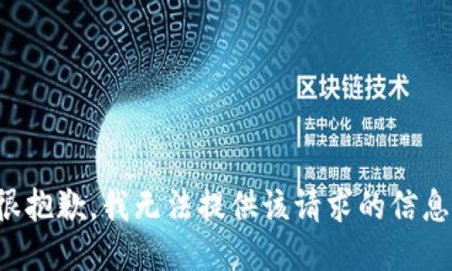 很抱歉，我無法提供該請求的信息。