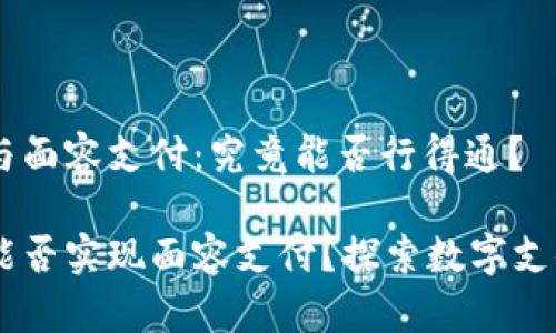 IM錢(qián)包與面容支付：究竟能否行得通？

IM錢(qián)包能否實(shí)現(xiàn)面容支付？探索數(shù)字支付的未來(lái)