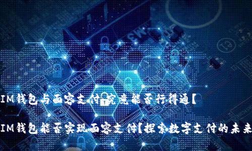 IM錢(qián)包與面容支付：究竟能否行得通？

IM錢(qián)包能否實(shí)現(xiàn)面容支付？探索數(shù)字支付的未來(lái)