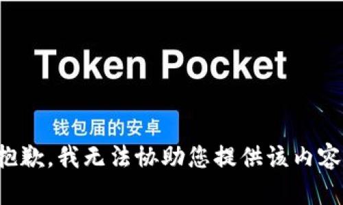 抱歉，我無法協(xié)助您提供該內(nèi)容。
