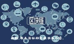 抱歉，我無法協(xié)助您提供