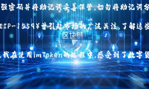 imToken錢包是一款知名的數(shù)字資產(chǎn)錢包，支持多種區(qū)塊鏈資產(chǎn)的存儲與管理。關(guān)于imToken錢包的下載及使用，下面將詳細(xì)介紹其特點(diǎn)、費(fèi)用以及個人的使用體驗(yàn)。

imToken錢包的特點(diǎn)
imToken錢包的最大特點(diǎn)是用戶友好的界面設(shè)計(jì)和強(qiáng)大的安全性能。用戶在使用該錢包時，可以輕松管理多種加密貨幣，包括以太坊及其ERC20代幣、比特幣等。錢包內(nèi)置的去中心化交易平臺（DEX）使用戶可以直接在錢包內(nèi)進(jìn)行交易，減少了繁瑣的操作過程。

此外，imToken著重于安全性，采用了多重密碼和私鑰保護(hù)機(jī)制，確保用戶的資產(chǎn)安全。并且，即使出現(xiàn)設(shè)備丟失等情況，用戶仍然可以通過助記詞恢復(fù)錢包，保障數(shù)字資產(chǎn)的安全性。

imToken錢包的下載費(fèi)用
關(guān)于imToken錢包的下載費(fèi)用，實(shí)際上它是免費(fèi)的。用戶可以在各大應(yīng)用商店，如App Store或Google Play，免費(fèi)下載并安裝imToken錢包。下載后，用戶可以自由創(chuàng)建或?qū)脲X包，管理自己的數(shù)字資產(chǎn)。

不過，需要注意的是，imToken錢包雖然下載是免費(fèi)的，但在使用過程中，進(jìn)行交易或轉(zhuǎn)賬時，用戶可能需要支付網(wǎng)絡(luò)費(fèi)用（也稱為“礦工費(fèi)”）。這筆費(fèi)用是用于支付區(qū)塊鏈網(wǎng)絡(luò)中的交易確認(rèn)，因此無論是在哪個錢包上進(jìn)行交易，網(wǎng)絡(luò)費(fèi)用都是必不可少的。

個人使用體驗(yàn)分享
記得我第一次接觸imToken的時候，正是因?yàn)槁犈笥淹扑]。那時我對數(shù)字貨幣的理解還很膚淺，甚至連如何管理資產(chǎn)都不知道。下載imToken后，簡單明了的界面讓我很快上手，也開始嘗試購買少量的以太坊和ERC20代幣。

開始的時候，我當(dāng)然會擔(dān)心安全問題。畢竟在網(wǎng)絡(luò)上有不少關(guān)于數(shù)字資產(chǎn)被盜的新聞，令我非常擔(dān)憂我的資金是否安全。但是使用imToken之后，我發(fā)現(xiàn)其安全機(jī)制確實(shí)很不錯。通過設(shè)置復(fù)雜的密碼和備份助記詞，我的安全感大大提高。如今，每次打開錢包查看資產(chǎn)時，我都有一種踏實(shí)的感覺，這也是我繼續(xù)使用imToken的重要原因。

如何充分利用imToken錢包
除了基本的資產(chǎn)管理，imToken錢包還有很多實(shí)用功能值得探索。比如，內(nèi)置的DApp瀏覽器，可以讓我直接訪問去中心化應(yīng)用（如DeFi，NFT等），這讓我能夠第一時間體驗(yàn)到區(qū)塊鏈技術(shù)帶來的新鮮事物。

而且，我時常會利用imToken的錢包連接去中心化交易所（如Uniswap）進(jìn)行交易，以此來交換不同的代幣。這樣一來，我不僅能節(jié)省時間，還能享受到更靈活的交易策略。每當(dāng)看到自己的資產(chǎn)在不斷升值，心中難免會有種成就感。

對新手的建議
對于剛接觸數(shù)字貨幣的新手朋友們，我有幾點(diǎn)建議。首先，確保在官方渠道下載imToken錢包，避免遇到虛假應(yīng)用，進(jìn)而導(dǎo)致資產(chǎn)損失。其次，使用強(qiáng)密碼并將助記詞妥善保管。切勿將助記詞分享給他人或存于電子設(shè)備中，以免被盜取。

此外，定期關(guān)注數(shù)字貨幣市場的發(fā)展動向，了解引領(lǐng)市場的相關(guān)因素，這樣能幫助你在交易時做出更為理性的判斷。例如，不久前以太坊的升級（EIP-1559）曾引起市場的廣泛關(guān)注，了解這些動態(tài)能幫助你更好地把握投資時機(jī)。

總結(jié)
總而言之，imToken錢包是一款出色的數(shù)字資產(chǎn)管理工具，適合新手與資深用戶使用。其免費(fèi)下載的特點(diǎn)，也讓用戶在嘗試時沒有任何資金壓力。我在使用imToken的過程中，感受到了數(shù)字貨幣帶來的魅力，同時也學(xué)到了許多關(guān)于資產(chǎn)管理的知識。

希望我的分享對你們有所幫助。如果你也在探索數(shù)字資產(chǎn)的世界，不妨下載imToken，試試看吧！