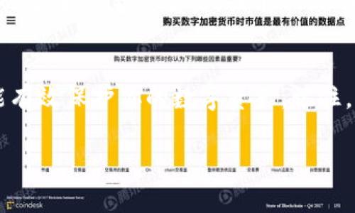 在使用數(shù)字錢包的過程中，了解如何導(dǎo)入新錢包是非常重要的。以下是關(guān)于如何在imToken中導(dǎo)入新錢包的步驟和一些相關(guān)信息。

什么是imToken錢包
imToken是一款流行的數(shù)字錢包應(yīng)用，支持多種數(shù)字資產(chǎn)的存儲和管理。它具有用戶友好的界面和豐富的功能，吸引了大量用戶。通過imToken，用戶可以方便地進(jìn)行資產(chǎn)轉(zhuǎn)賬、兌換等操作，同時也可以進(jìn)行DeFi（去中心化金融）操作、參與投票、查詢區(qū)塊鏈信息等。

導(dǎo)入新錢包的前提條件
在導(dǎo)入新錢包之前，需要滿足一些條件。首先，你需要有新錢包的助記詞、私鑰或Keystore文件。這些信息是導(dǎo)入錢包的關(guān)鍵，確保你能安全地訪問到你的數(shù)字資產(chǎn)。此外，確保你是在一個安全的環(huán)境中操作，以防止信息被竊取。

如何在imToken中導(dǎo)入新錢包
下面是詳細(xì)的步驟，教你如何在imToken中導(dǎo)入新錢包：

h4步驟1：打開imToken應(yīng)用/h4
首先，確保你已下載并安裝了imToken應(yīng)用。如果你還沒有安裝，可以在App Store或Google Play上找到它并進(jìn)行下載。

h4步驟2：選擇“錢包”選項(xiàng)/h4
打開應(yīng)用后，你會看到主界面。在這個界面上，你會找到“錢包”選項(xiàng)，點(diǎn)擊進(jìn)入。

h4步驟3：點(diǎn)擊“導(dǎo)入錢包”或“添加錢包”選項(xiàng)/h4
在錢包界面，你應(yīng)該能看到一個“導(dǎo)入錢包”或“添加錢包”的選項(xiàng)。點(diǎn)擊這個選項(xiàng)，系統(tǒng)將提示你輸入助記詞或私鑰。

h4步驟4：輸入助記詞或私鑰/h4
依照提示，輸入你所擁有的新錢包的助記詞、私鑰或Keystore文件。如果使用助記詞，請確保每個單詞的拼寫和順序都是正確的；如果使用私鑰或Keystore，則請注意保護(hù)你的信息安全。

h4步驟5：設(shè)置錢包名稱和密碼（可選）/h4
在成功導(dǎo)入錢包后，你可以設(shè)置一個獨(dú)特的錢包名稱，方便你在多個錢包中進(jìn)行管理。同時，你還可以設(shè)置一個密碼，以增加額外的安全性。記住，這個密碼是保護(hù)你錢包安全的重要措施。

h4步驟6：完成導(dǎo)入/h4
最后，確認(rèn)所有信息無誤，點(diǎn)擊“完成”或“導(dǎo)入”按鈕。此時，你的新錢包就成功導(dǎo)入到imToken應(yīng)用中了，你可以在錢包列表中找到它并進(jìn)行管理。

注意事項(xiàng)
在導(dǎo)入新錢包的過程中，有幾項(xiàng)注意事項(xiàng)需要牢記：
ul
    li確保網(wǎng)絡(luò)安全：在公共Wi-Fi環(huán)境下操作時要特別小心，以免被網(wǎng)絡(luò)攻擊。/li
    li保護(hù)助記詞和私鑰：切勿將助記詞或私鑰泄露給任何人，這些信息是你資產(chǎn)的唯一憑證。/li
    li備份信息：在成功導(dǎo)入后，建議對助記詞和私鑰進(jìn)行備份，以防丟失。/li
/ul

個人體驗(yàn)與建議
回想我初次接觸數(shù)字貨幣時，正是通過imToken導(dǎo)入了我的第一個錢包。當(dāng)時的我對區(qū)塊鏈和數(shù)字資產(chǎn)一無所知，但通過簡單的步驟，我成功地體驗(yàn)到了數(shù)字貨幣的魅力。導(dǎo)入過程中的緊張和期待在看到余額時的那一刻化為欣喜，這是我至今難忘的經(jīng)歷。

我建議新手朋友們在導(dǎo)入錢包前，不妨多看看一些相關(guān)的教程和視頻，了解這個過程的每一個細(xì)節(jié)。畢竟，數(shù)字資產(chǎn)的安全性至關(guān)重要，提前做好功課會讓你的方法更加穩(wěn)妥。

總結(jié)
通過以上的步驟，你應(yīng)該能夠順利地在imToken中導(dǎo)入新錢包。這一過程不僅簡單明了，而且在妥善操作的情況下能有效保護(hù)你的數(shù)字資產(chǎn)。記住，以安全為重，堅持做好備份，以防范圍的意外情況。希望你在數(shù)字貨幣的世界中走得更遠(yuǎn)，獲得更多的成就！

以上就是關(guān)于在imToken中導(dǎo)入新錢包的詳細(xì)介紹。如果有任何問題，歡迎隨時留言討論。
