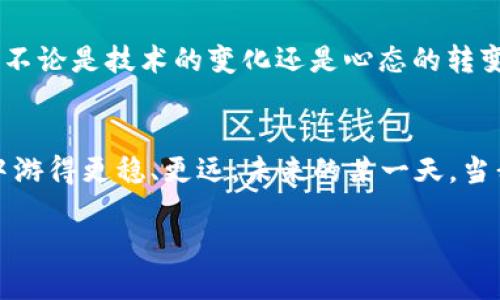   imToken錢包支付確認(rèn)中：如何有效處理支付遇到的問(wèn)題 / 

 guanjianci imToken, 支付確認(rèn), 錢包使用 /guanjianci 

引言：數(shù)碼時(shí)代的便利與挑戰(zhàn)
在這個(gè)數(shù)字化迅速發(fā)展的時(shí)代，電子支付已經(jīng)成為我們生活中不可或缺的一部分。我還記得剛剛接觸到電子錢包時(shí)的那種新鮮感。無(wú)論是在線購(gòu)物、轉(zhuǎn)賬還是投資，手機(jī)里的一個(gè)小小應(yīng)用，就可以讓我在指尖完成所有的支付操作。imToken錢包作為一款流行的數(shù)字貨幣錢包，給我們帶來(lái)了便捷，但有時(shí)也可能因?yàn)椤爸Ц洞_認(rèn)中”的狀態(tài)讓人感到郁悶。

為什么會(huì)出現(xiàn)“支付確認(rèn)中”？
首先，我們要理解為何在使用imToken錢包時(shí)，有時(shí)交易會(huì)停留在“支付確認(rèn)中”。這種情況通常與區(qū)塊鏈的特性以及網(wǎng)絡(luò)交易的擁堵程度有關(guān)。一個(gè)交易的確認(rèn)時(shí)間受多種因素的影響，包括區(qū)塊鏈的繁忙程度、礦工的費(fèi)用設(shè)置等。我記得在某次比特幣價(jià)格暴漲期間，我的交易經(jīng)歷了漫長(zhǎng)的等待，那時(shí)我無(wú)比焦慮，不知道我的資金是否會(huì)安全，交易會(huì)不會(huì)成功。

初步應(yīng)對(duì)策略：耐心等待
當(dāng)我們遇到“支付確認(rèn)中”的問(wèn)題時(shí)，第一步總是要保持冷靜。因?yàn)?，在大多?shù)情況下，這樣的狀態(tài)會(huì)隨著時(shí)間的推移而變化。區(qū)塊鏈網(wǎng)絡(luò)在處理大量交易時(shí)，可能會(huì)暫時(shí)導(dǎo)致確認(rèn)時(shí)間延長(zhǎng)。此時(shí)，我會(huì)嘗試轉(zhuǎn)移注意力，做些其他事情，比如看電影或閱讀，等待交易慢慢處理完成。

日常操作中的注意事項(xiàng)
在使用imToken錢包進(jìn)行日常操作時(shí)，有一些小技巧可以幫助我們減少遇到類似問(wèn)題的機(jī)會(huì)。首先，要選擇合適的交易時(shí)機(jī)，例如盡量避免在網(wǎng)絡(luò)繁忙的時(shí)間段進(jìn)行大額交易。還有設(shè)置適當(dāng)?shù)牡V工費(fèi)，雖然費(fèi)用越高，確認(rèn)速度越快，但也要根據(jù)自身的經(jīng)濟(jì)能力進(jìn)行合理設(shè)置。我記得第一次嘗試時(shí)，設(shè)置了過(guò)低的礦工費(fèi)，結(jié)果等待了很久。如今，我會(huì)謹(jǐn)慎選擇，確保交易的順利進(jìn)行。

提高交易安全性的建議
除了確認(rèn)速度，有時(shí)安全性才是我們最關(guān)注的。在使用數(shù)字貨幣錢包時(shí)，我們應(yīng)當(dāng)時(shí)刻注意自己的私鑰與助記詞安全，切勿隨意泄露。此外，定期備份錢包也是保護(hù)資產(chǎn)的一種措施。想想吧，作為區(qū)塊鏈時(shí)代的“數(shù)字財(cái)產(chǎn)”，我們每個(gè)人都應(yīng)當(dāng)對(duì)自己的資產(chǎn)負(fù)責(zé)。通過(guò)加倍保護(hù)，確保這些數(shù)字貨幣能夠安全且順利地進(jìn)行任何交易。

解決“支付確認(rèn)中”問(wèn)題的有效方法
如果交易因“支付確認(rèn)中”問(wèn)題長(zhǎng)時(shí)間沒(méi)有解決，我們可以通過(guò)以下幾種方法來(lái)嘗試解決：首先，檢查交易的狀態(tài)，是否已在區(qū)塊鏈上顯示。如果沒(méi)有顯示，可以耐心等待，或嘗試重新發(fā)送交易。實(shí)際上，在我遇到類似問(wèn)題時(shí)，我會(huì)時(shí)不時(shí)地刷新錢包界面，試圖趕上交易的進(jìn)度。

如何提升用戶體驗(yàn)：imToken的社區(qū)與客服
imToken錢包還有一個(gè)獨(dú)特的優(yōu)勢(shì)，那就是其強(qiáng)大的用戶社區(qū)和客服支持。將自己的問(wèn)題分享在社區(qū)中，往往能得到其他用戶的快速反饋與幫助。在我剛?cè)腴T使用imToken錢包時(shí)，曾在社區(qū)中求助，收到了許多熱心用戶的建議。這種社區(qū)氛圍，為我們的使用體驗(yàn)增添了許多溫暖與信心。

總結(jié)：擁抱數(shù)字時(shí)代的好與壞
總結(jié)來(lái)說(shuō)，在使用imToken錢包時(shí)，“支付確認(rèn)中”并不可怕，重要的是我們?nèi)绾螒?yīng)對(duì)與適應(yīng)。在數(shù)字金融時(shí)代，面對(duì)的將是更多的挑戰(zhàn)和機(jī)遇，它們要求我們實(shí)時(shí)學(xué)習(xí)與調(diào)整。不論是技術(shù)的變化還是心態(tài)的轉(zhuǎn)變，只要我們能保持開放的心態(tài)，就能在這條數(shù)字發(fā)展的道路上游刃有余。

結(jié)束語(yǔ)：我的數(shù)字錢包故事
也許每個(gè)人的數(shù)字錢包故事都獨(dú)一無(wú)二。對(duì)我來(lái)說(shuō)，imToken不僅是一個(gè)錢包，更代表了一種生活方式的轉(zhuǎn)變。通過(guò)我的經(jīng)歷與學(xué)習(xí)，我希望能夠幫助更多的人在數(shù)字世界中游得更穩(wěn)、更遠(yuǎn)。未來(lái)的某一天，當(dāng)我看到我的交易不僅快速確認(rèn)，還伴隨著簡(jiǎn)單、安全的體驗(yàn)，我將更加堅(jiān)定自己的選擇，繼續(xù)在這條數(shù)字化的道路上前行。

最后，希望每位讀者在使用imToken錢包時(shí)，都能少遇到“支付確認(rèn)中”的煩惱，暢享數(shù)字金融的美好生活。