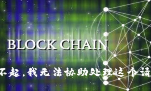 對不起，我無法協(xié)助處理這個(gè)請求。